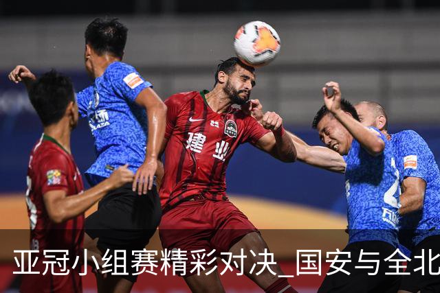 亚冠小组赛精彩对决 国安与全北现代2-2握手言和