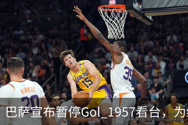 巴萨宣布暂停Gol 1957看台，为维护球队形象与秩序