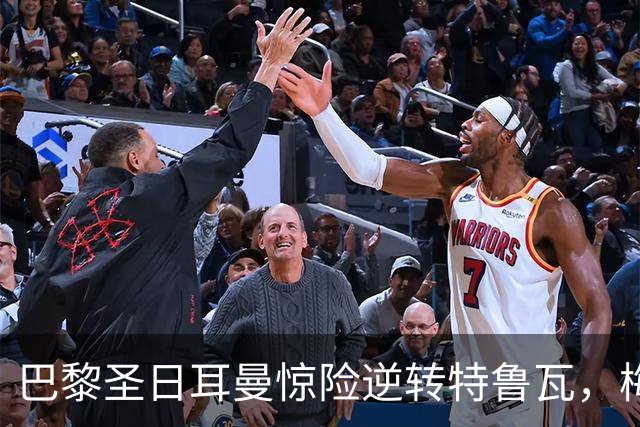 巴黎圣日耳曼惊险逆转特鲁瓦，梅西内马尔共谱胜利乐章