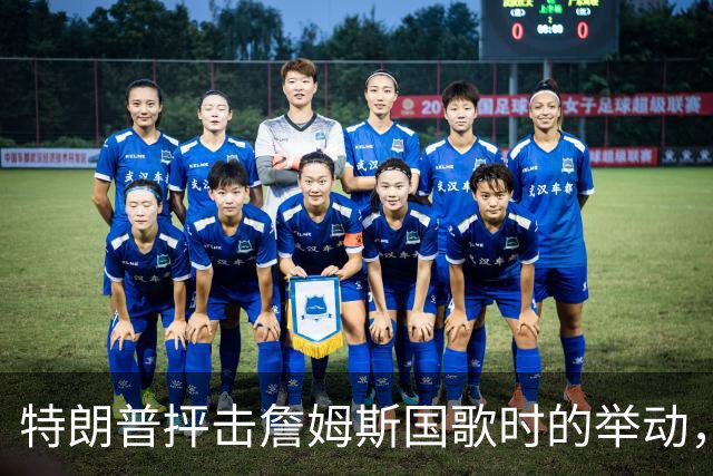 特朗普抨击詹姆斯国歌时的举动，詹姆斯回应引发关注